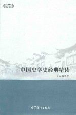 中国史学史经典精读