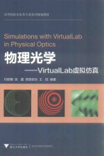 物理光学 VirtualLab虚拟仿真