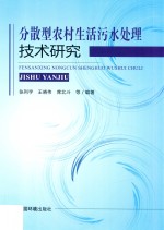 分散型农村生活污水处理技术研究