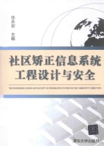 社区矫正信息系统工程设计与安全