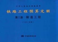 中华人民共和国铁道部  铁路工程预算定额  第3册  隧道工程  2010年