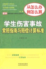 最新学生伤害事故索赔指南与赔偿计算标准