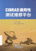 CINRAD通用性测试维修平台