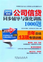 公司信贷同步辅导与强化训练1000题 2015最新版