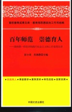 百年师范 崇德育人 湖南第一师范学院践行社会主义核心价值观实录