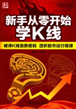 新手从零开始学K线 破译K线涨跌密码 透析股市运行规律