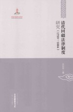 清代回疆法律制度研究 1759-1884