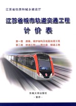 江苏省城市轨道交通工程计价表 第一章 路基、围护结构及地基处理工程 第二章 桥涵工程 第三章 隧道工程