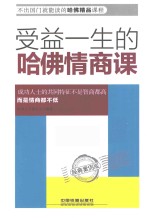 受益一生的哈佛情商课 经典案例版