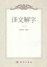 译文解字