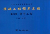 中华人民共和国铁道部 铁路工程预算定额 第6册 信号工程 2010年