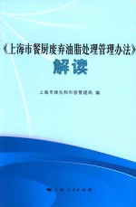 《上海市餐厨废弃油脂处理管理办法》解读