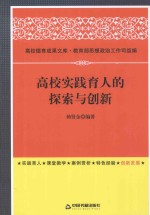 高校实践育人的探索与创新