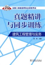 全国二级建造师执业资格考试真题精讲与同步训练 建筑工程管理与实务 2015电力版