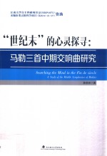 “世纪末”的心灵探寻 马勒三首中期交响曲研究