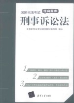 国家司法考试经典题库 刑事诉讼法