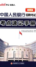 中国人民银行招聘考试考点速记手册  最新版