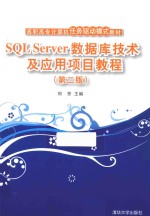 SQL Server数据库技术及应用项目教程 第2版