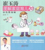 崔玉涛图解家庭育儿 10 小·儿·常·见·病