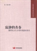 寂静的青春  儒学民众化与青年现象的消失