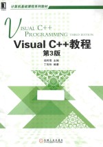 Visual C++教程 第3版