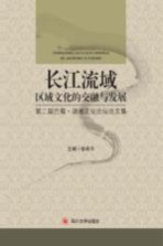 长江流域区域文化的交融与发展 第二届巴蜀·湖湘文化论坛论文集