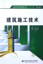 高职高专建筑类专业十二五规划教材 建筑施工技术