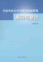 中国传统文化与现代金融管理断裂与整合