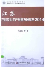 江苏农村农业生产经营发展报告 2014