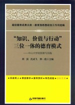 “知识、价值与行动”三位一体的德育模式 中山大学的探索与实践