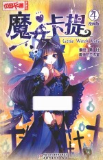 魔女卡提 漫画版 4