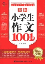 最新小学生作文1001篇 精品赏析