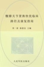 髋膝关节置换快优临床路径及康复指南