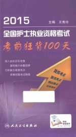 2015全国护士执业资格考试  考前狂背100天