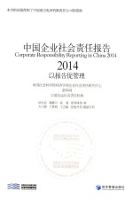 中国企业社会责任报告 2014 以报告促管理