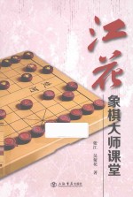 江花象棋大师课堂