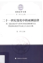 21世纪变化中的亚洲法律 第二届比较法学与世界共同法国际研讨会暨亚洲比较法学会成立大会论文集