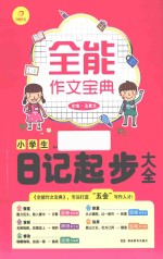 全能作文宝典 小学生日记起步大全