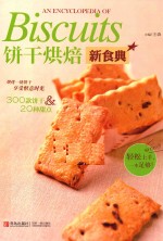 饼干烘焙新食典