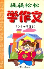 轻轻松松学作文 小学 四年级 上