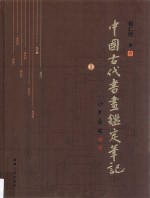 中国古代书画鉴定笔记  1