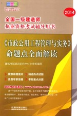 2014全国一级建造师执业资格考试辅导用书  《市政公用工程管理与实务》命题点全面解读  2014  一级