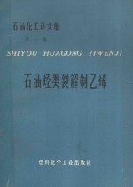 石油烃类裂解制乙烯