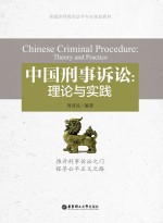 中国刑事诉讼 理论与实践