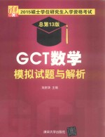 GCT数学模拟试题与解析