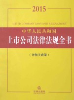 2015中华人民共和国上市法律法规全书 含相关政策