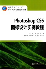 Photoshop CS6图标设计实例教程