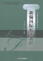 新编国际私法教程