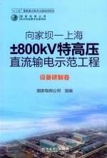 向家坝-上海±800KV特高压直流输电示范工程  设备研制卷