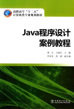 Java程序设计案例教程